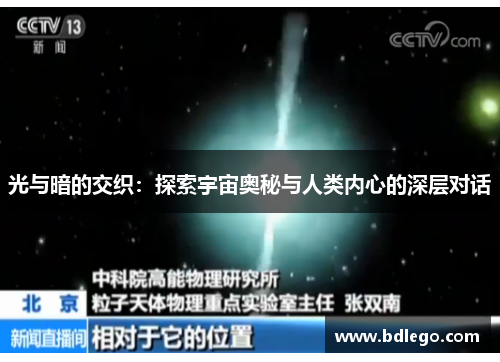 光与暗的交织:探索宇宙奥秘与人类内心的深层对话 光与暗的交织:探索宇宙奥秘与人类内心的深层对话