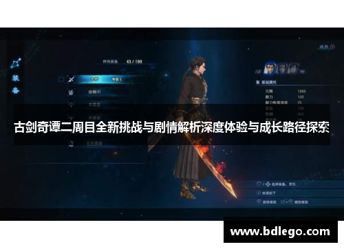 古剑奇谭二周目全新挑战与剧情解析深度体验与成长路径探索 古剑奇谭二周目全新挑战与剧情解析深度体验与成长路径探索