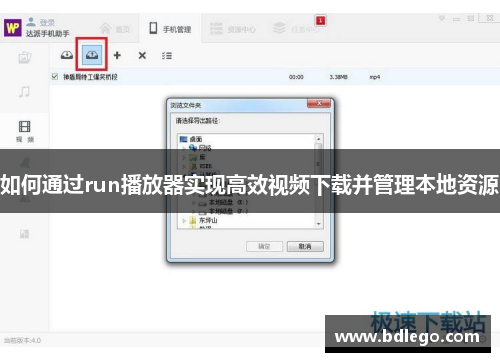如何通过run播放器实现高效视频下载并管理本地资源 如何通过run播放器实现高效视频下载并管理本地资源