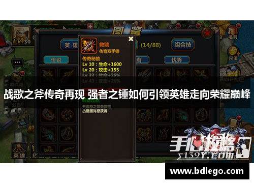 战歌之斧传奇再现 强者之锤如何引领英雄走向荣耀巅峰 战歌之斧传奇再现 强者之锤如何引领英雄走向荣耀巅峰