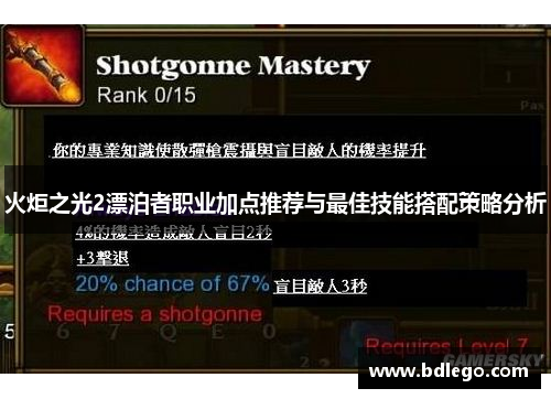 火炬之光2漂泊者职业加点推荐与最佳技能搭配策略分析 火炬之光2漂泊者职业加点推荐与最佳技能搭配策略分析