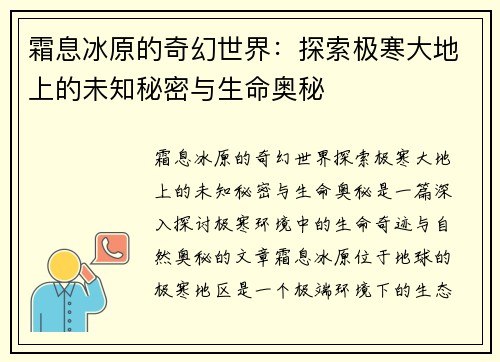 霜息冰原的奇幻世界:探索极寒大地上的未知秘密与生命奥秘 霜息冰原的奇幻世界:探索极寒大地上的未知秘密与生命奥秘