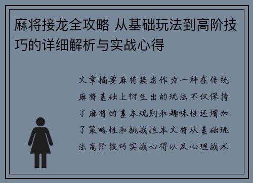 麻将接龙全攻略 从基础玩法到高阶技巧的详细解析与实战心得 麻将接龙全攻略 从基础玩法到高阶技巧的详细解析与实战心得