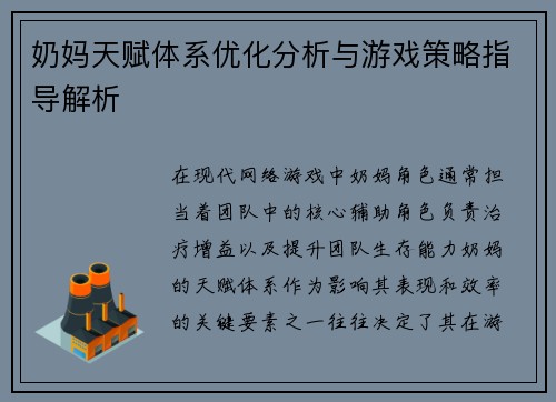 奶妈天赋体系优化分析与游戏策略指导解析