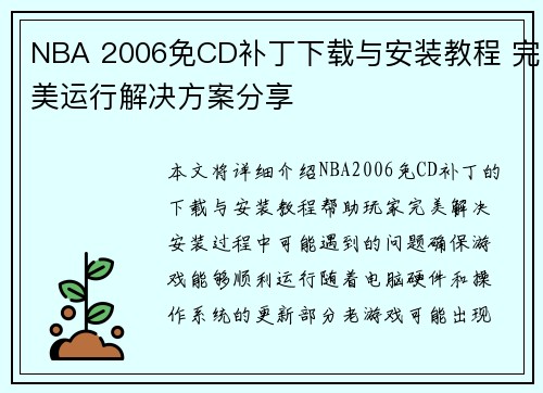 NBA 2006免CD补丁下载与安装教程 完美运行解决方案分享 NBA 2006免CD补丁下载与安装教程 完美运行解决方案分享