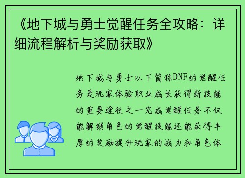 《地下城与勇士觉醒任务全攻略:详细流程解析与奖励获取》 《地下城与勇士觉醒任务全攻略:详细流程解析与奖励获取》