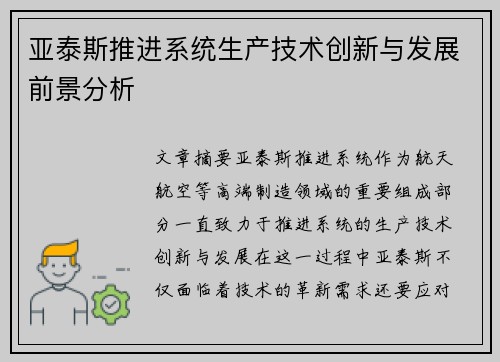 亚泰斯推进系统生产技术创新与发展前景分析 亚泰斯推进系统生产技术创新与发展前景分析