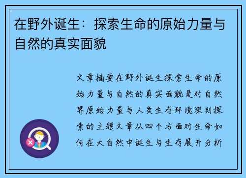 在野外诞生:探索生命的原始力量与自然的真实面貌 在野外诞生:探索生命的原始力量与自然的真实面貌