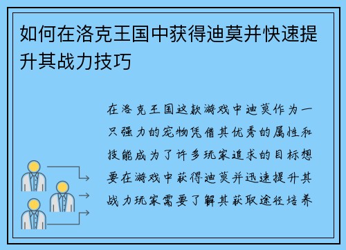如何在洛克王国中获得迪莫并快速提升其战力技巧 如何在洛克王国中获得迪莫并快速提升其战力技巧