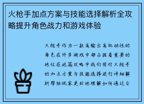 火枪手加点方案与技能选择解析全攻略提升角色战力和游戏体验 火枪手加点方案与技能选择解析全攻略提升角色战力和游戏体验