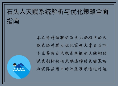 石头人天赋系统解析与优化策略全面指南 石头人天赋系统解析与优化策略全面指南