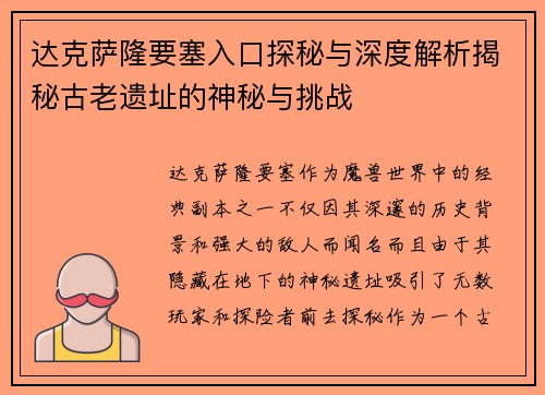 达克萨隆要塞入口探秘与深度解析揭秘古老遗址的神秘与挑战 达克萨隆要塞入口探秘与深度解析揭秘古老遗址的神秘与挑战