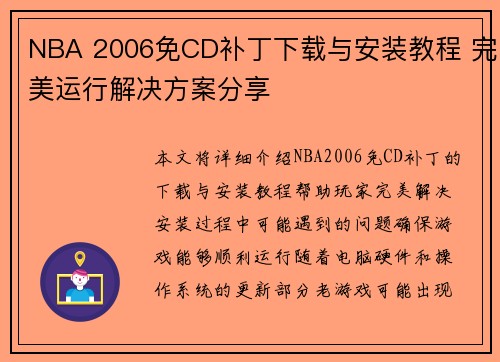NBA 2006免CD补丁下载与安装教程 完美运行解决方案分享 NBA 2006免CD补丁下载与安装教程 完美运行解决方案分享