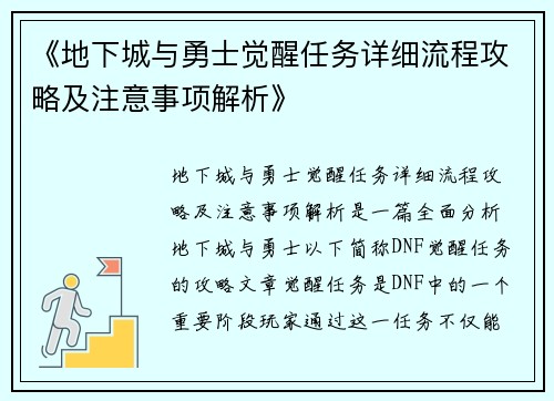 《地下城与勇士觉醒任务详细流程攻略及注意事项解析》 《地下城与勇士觉醒任务详细流程攻略及注意事项解析》