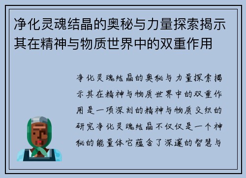 净化灵魂结晶的奥秘与力量探索揭示其在精神与物质世界中的双重作用 净化灵魂结晶的奥秘与力量探索揭示其在精神与物质世界中的双重作用