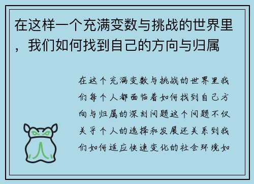 在这样一个充满变数与挑战的世界里,我们如何找到自己的方向与归属 在这样一个充满变数与挑战的世界里,我们如何找到自己的方向与归属