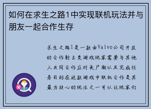 如何在求生之路1中实现联机玩法并与朋友一起合作生存 如何在求生之路1中实现联机玩法并与朋友一起合作生存