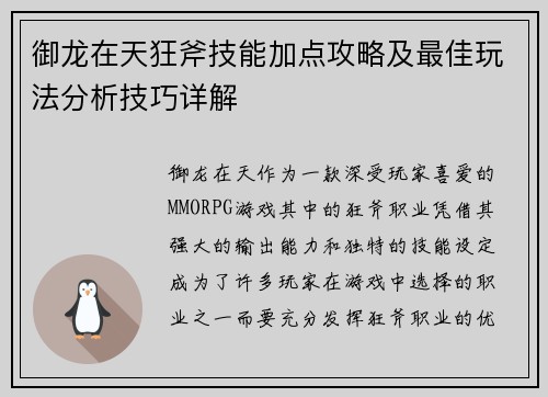 御龙在天狂斧技能加点攻略及最佳玩法分析技巧详解 御龙在天狂斧技能加点攻略及最佳玩法分析技巧详解