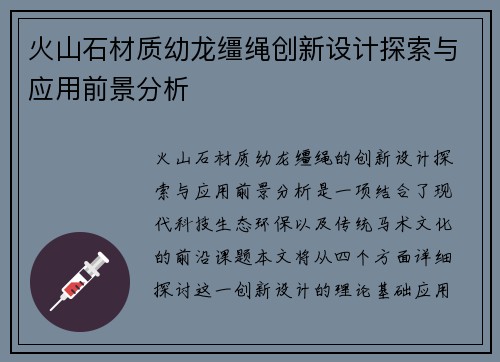 火山石材质幼龙缰绳创新设计探索与应用前景分析 火山石材质幼龙缰绳创新设计探索与应用前景分析