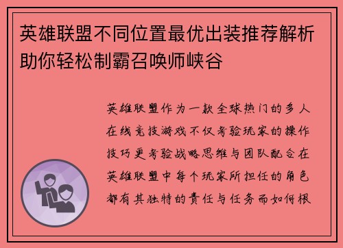 英雄联盟不同位置最优出装推荐解析助你轻松制霸召唤师峡谷 英雄联盟不同位置最优出装推荐解析助你轻松制霸召唤师峡谷