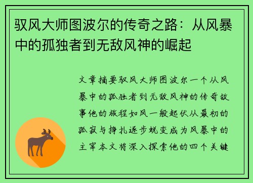 驭风大师图波尔的传奇之路:从风暴中的孤独者到无敌风神的崛起 驭风大师图波尔的传奇之路:从风暴中的孤独者到无敌风神的崛起
