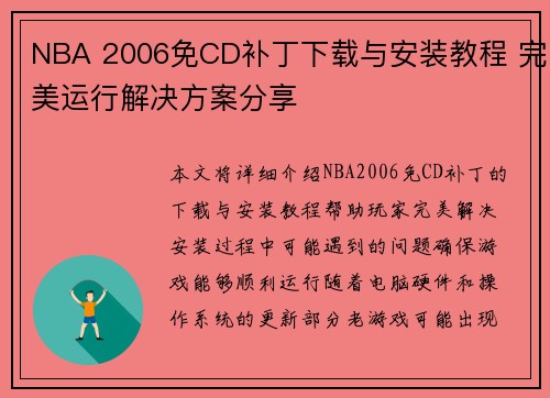 NBA 2006免CD补丁下载与安装教程 完美运行解决方案分享