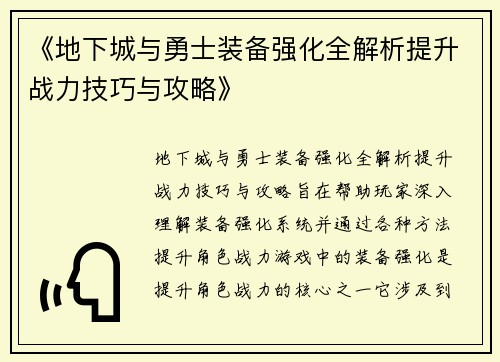 《地下城与勇士装备强化全解析提升战力技巧与攻略》 《地下城与勇士装备强化全解析提升战力技巧与攻略》