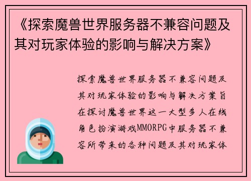 《探索魔兽世界服务器不兼容问题及其对玩家体验的影响与解决方案》 《探索魔兽世界服务器不兼容问题及其对玩家体验的影响与解决方案》