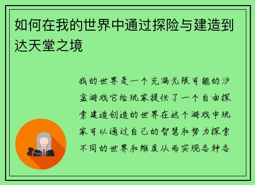 如何在我的世界中通过探险与建造到达天堂之境 如何在我的世界中通过探险与建造到达天堂之境