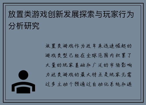 放置类游戏创新发展探索与玩家行为分析研究 放置类游戏创新发展探索与玩家行为分析研究