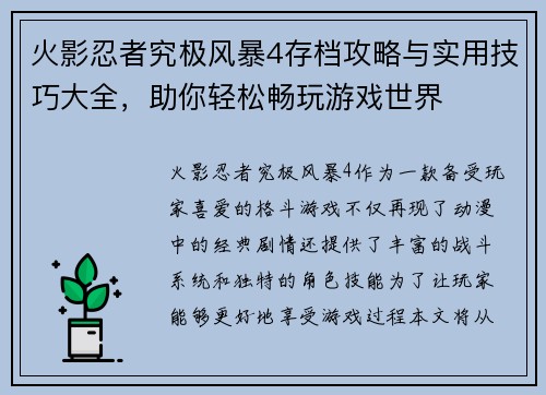 火影忍者究极风暴4存档攻略与实用技巧大全,助你轻松畅玩游戏世界 火影忍者究极风暴4存档攻略与实用技巧大全,助你轻松畅玩游戏世界