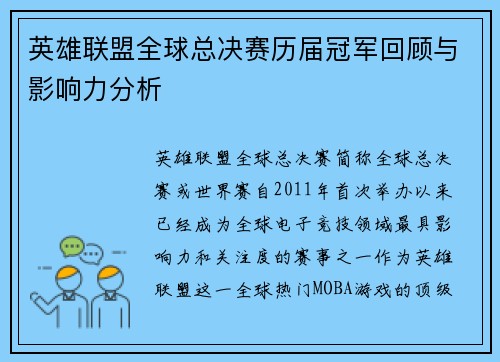 英雄联盟全球总决赛历届冠军回顾与影响力分析 英雄联盟全球总决赛历届冠军回顾与影响力分析
