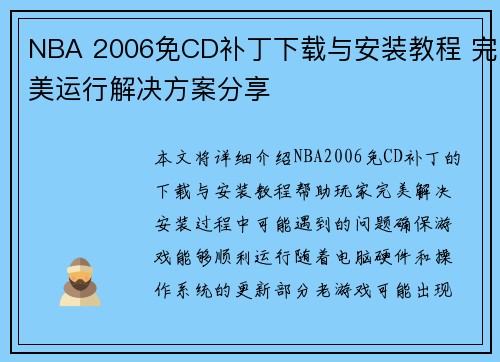 NBA 2006免CD补丁下载与安装教程 完美运行解决方案分享
