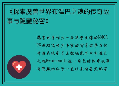 《探索魔兽世界布温巴之魂的传奇故事与隐藏秘密》 《探索魔兽世界布温巴之魂的传奇故事与隐藏秘密》