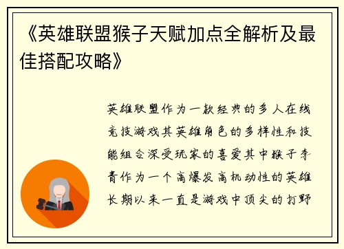 《英雄联盟猴子天赋加点全解析及最佳搭配攻略》 《英雄联盟猴子天赋加点全解析及最佳搭配攻略》