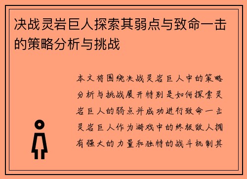 决战灵岩巨人探索其弱点与致命一击的策略分析与挑战 决战灵岩巨人探索其弱点与致命一击的策略分析与挑战