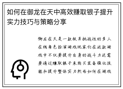 如何在御龙在天中高效赚取银子提升实力技巧与策略分享 如何在御龙在天中高效赚取银子提升实力技巧与策略分享