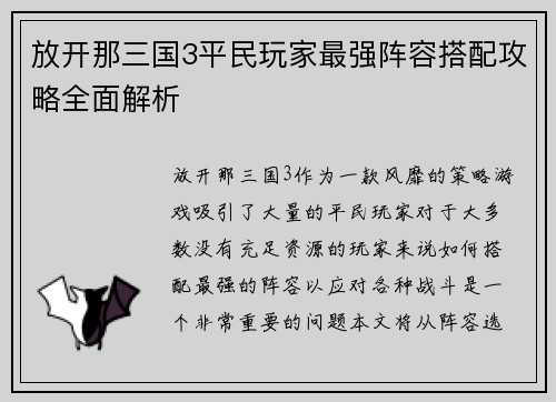 放开那三国3平民玩家最强阵容搭配攻略全面解析 放开那三国3平民玩家最强阵容搭配攻略全面解析