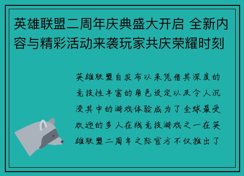 英雄联盟二周年庆典盛大开启 全新内容与精彩活动来袭玩家共庆荣耀时刻 英雄联盟二周年庆典盛大开启 全新内容与精彩活动来袭玩家共庆荣耀时刻