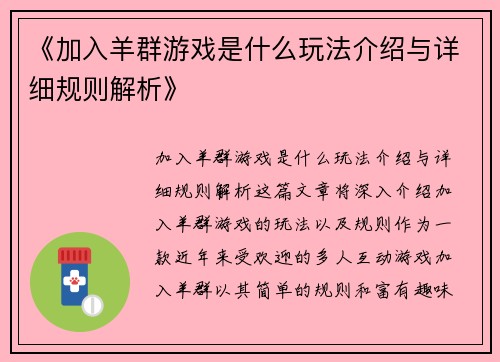 《加入羊群游戏是什么玩法介绍与详细规则解析》 《加入羊群游戏是什么玩法介绍与详细规则解析》