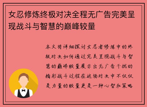 女忍修炼终极对决全程无广告完美呈现战斗与智慧的巅峰较量 女忍修炼终极对决全程无广告完美呈现战斗与智慧的巅峰较量