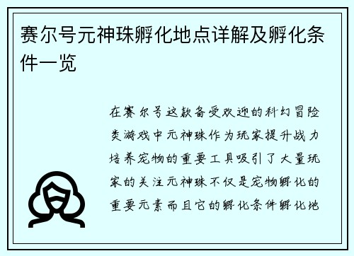赛尔号元神珠孵化地点详解及孵化条件一览 赛尔号元神珠孵化地点详解及孵化条件一览