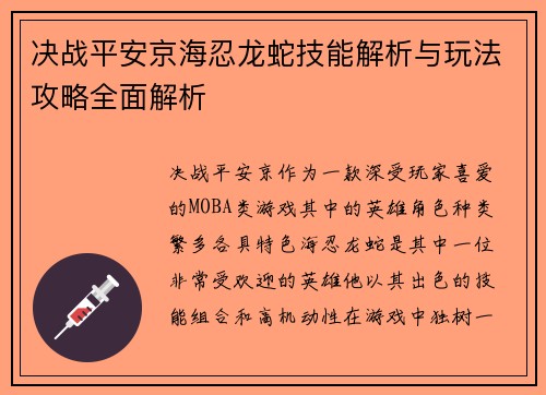 决战平安京海忍龙蛇技能解析与玩法攻略全面解析 决战平安京海忍龙蛇技能解析与玩法攻略全面解析
