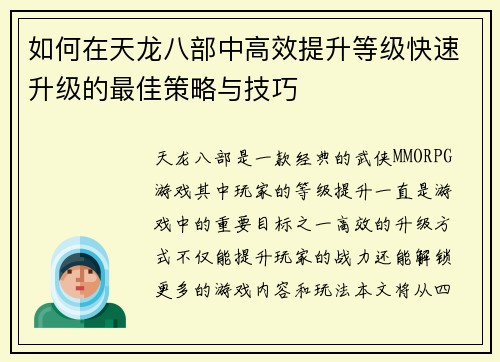 如何在天龙八部中高效提升等级快速升级的最佳策略与技巧 如何在天龙八部中高效提升等级快速升级的最佳策略与技巧
