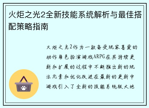 火炬之光2全新技能系统解析与最佳搭配策略指南