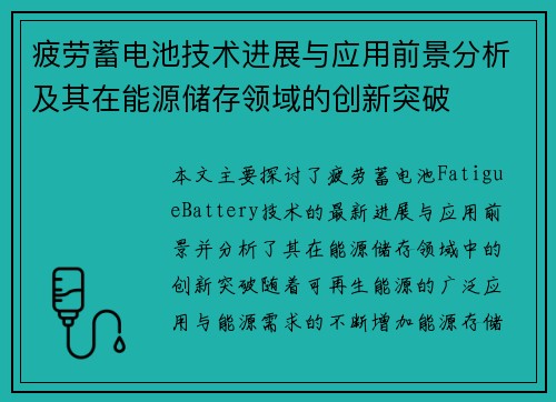 疲劳蓄电池技术进展与应用前景分析及其在能源储存领域的创新突破