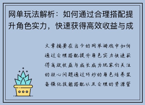 网单玩法解析：如何通过合理搭配提升角色实力，快速获得高效收益与成长