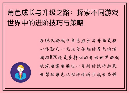 角色成长与升级之路：探索不同游戏世界中的进阶技巧与策略