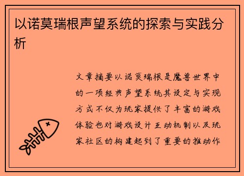 以诺莫瑞根声望系统的探索与实践分析