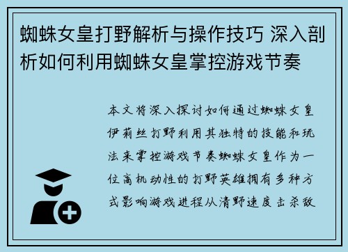蜘蛛女皇打野解析与操作技巧 深入剖析如何利用蜘蛛女皇掌控游戏节奏